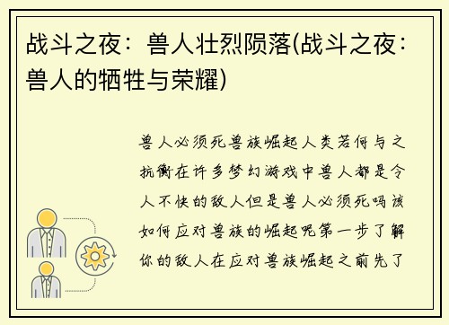 战斗之夜：兽人壮烈陨落(战斗之夜：兽人的牺牲与荣耀)