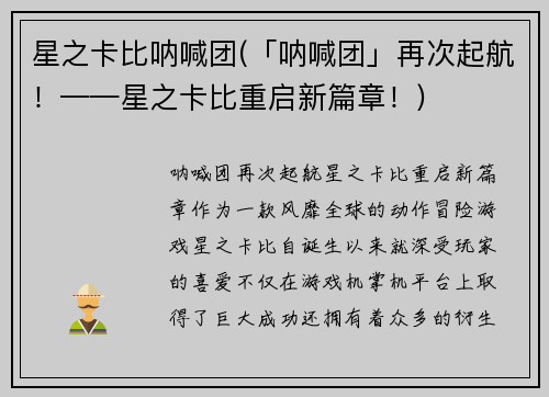 星之卡比呐喊团(「呐喊团」再次起航！——星之卡比重启新篇章！)