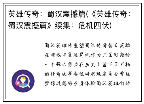 英雄传奇：蜀汉震撼篇(《英雄传奇：蜀汉震撼篇》续集：危机四伏)