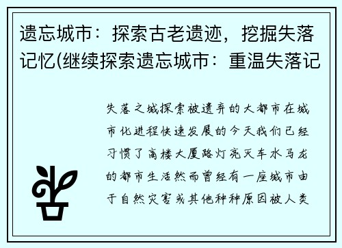 遗忘城市：探索古老遗迹，挖掘失落记忆(继续探索遗忘城市：重温失落记忆，发掘古老遗迹)