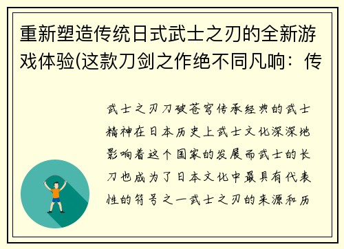 重新塑造传统日式武士之刃的全新游戏体验(这款刀剑之作绝不同凡响：传统武士刃变革的淋漓呈现)