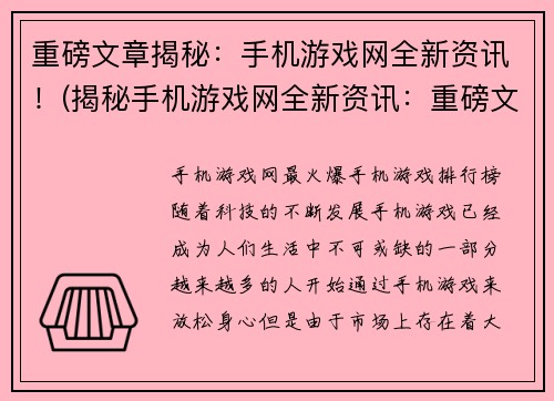 重磅文章揭秘：手机游戏网全新资讯！(揭秘手机游戏网全新资讯：重磅文章来袭！)