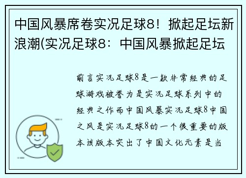 中国风暴席卷实况足球8！掀起足坛新浪潮(实况足球8：中国风暴掀起足坛新浪潮！)