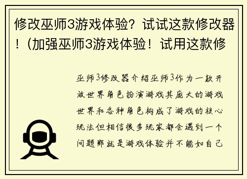 修改巫师3游戏体验？试试这款修改器！(加强巫师3游戏体验！试用这款修改器！)