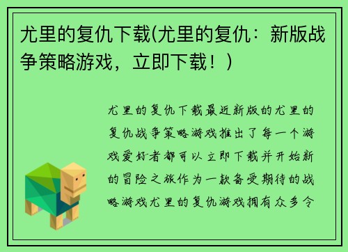 尤里的复仇下载(尤里的复仇：新版战争策略游戏，立即下载！)
