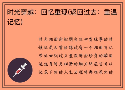 时光穿越：回忆重现(返回过去：重温记忆)