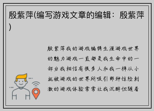 殷紫萍(编写游戏文章的编辑：殷紫萍)