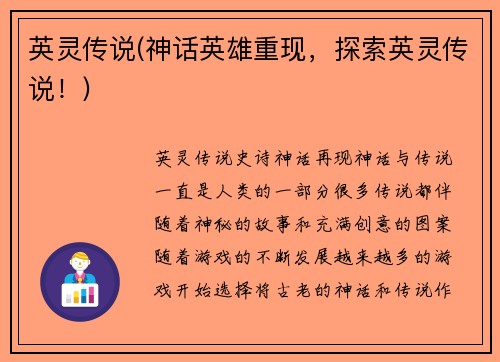 英灵传说(神话英雄重现，探索英灵传说！)