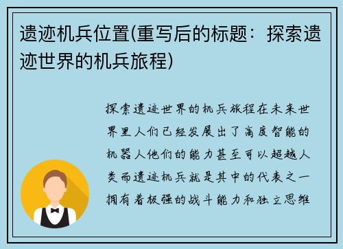 遗迹机兵位置(重写后的标题：探索遗迹世界的机兵旅程)