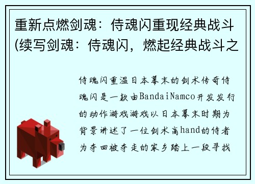重新点燃剑魂：侍魂闪重现经典战斗(续写剑魂：侍魂闪，燃起经典战斗之火)