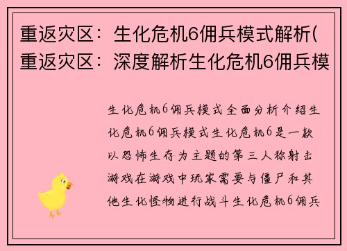 重返灾区：生化危机6佣兵模式解析(重返灾区：深度解析生化危机6佣兵模式)