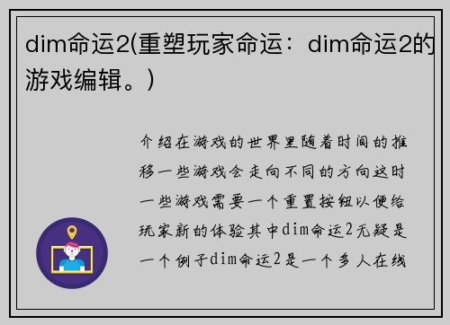 dim命运2(重塑玩家命运：dim命运2的游戏编辑。)