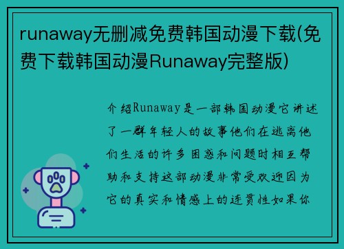 runaway无删减免费韩国动漫下载(免费下载韩国动漫Runaway完整版)