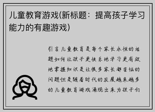 儿童教育游戏(新标题：提高孩子学习能力的有趣游戏)