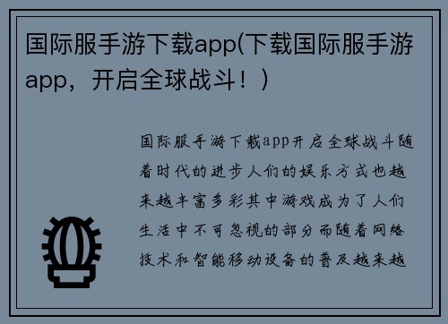 国际服手游下载app(下载国际服手游app，开启全球战斗！)