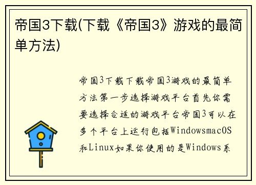 帝国3下载(下载《帝国3》游戏的最简单方法)
