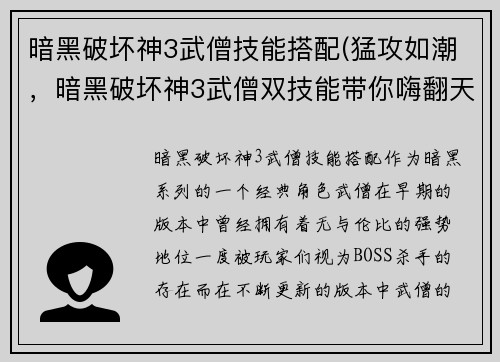 暗黑破坏神3武僧技能搭配(猛攻如潮，暗黑破坏神3武僧双技能带你嗨翻天！)