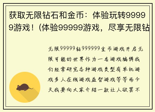 获取无限钻石和金币：体验玩转99999游戏！(体验99999游戏，尽享无限钻石和金币的乐趣！)