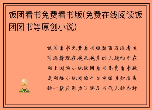 饭团看书免费看书版(免费在线阅读饭团图书等原创小说)