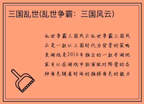 三国乱世(乱世争霸：三国风云)