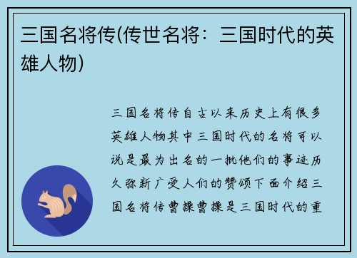 三国名将传(传世名将：三国时代的英雄人物)