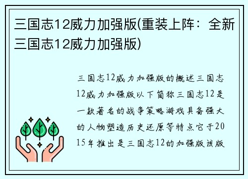 三国志12威力加强版(重装上阵：全新三国志12威力加强版)