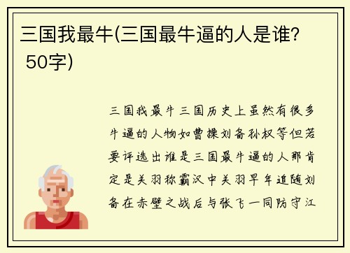 三国我最牛(三国最牛逼的人是谁？  50字)