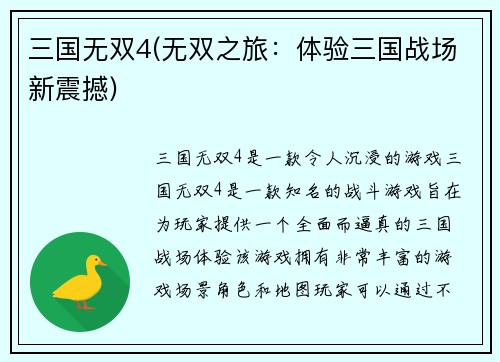 三国无双4(无双之旅：体验三国战场新震撼)