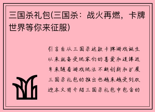 三国杀礼包(三国杀：战火再燃，卡牌世界等你来征服)