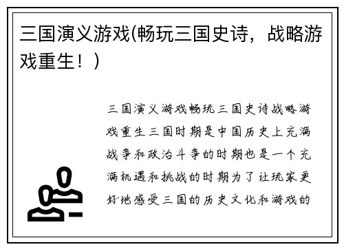 三国演义游戏(畅玩三国史诗，战略游戏重生！)