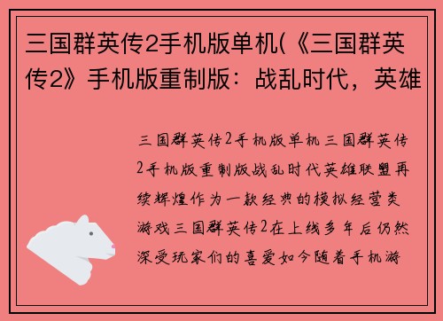 三国群英传2手机版单机(《三国群英传2》手机版重制版：战乱时代，英雄联盟再续辉煌)