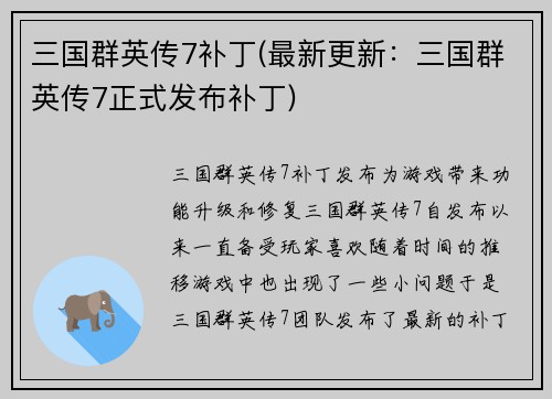 三国群英传7补丁(最新更新：三国群英传7正式发布补丁)