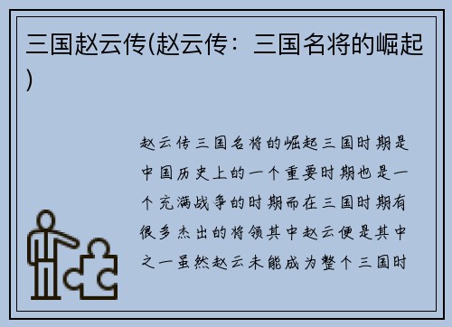 三国赵云传(赵云传：三国名将的崛起)