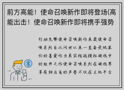 前方高能！使命召唤新作即将登场(高能出击！使命召唤新作即将携手强势回归)