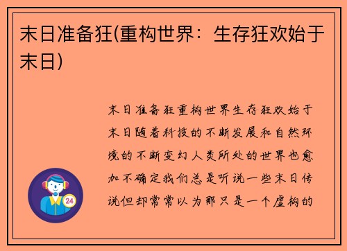 末日准备狂(重构世界：生存狂欢始于末日)