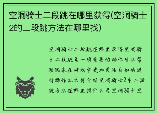 空洞骑士二段跳在哪里获得(空洞骑士2的二段跳方法在哪里找)