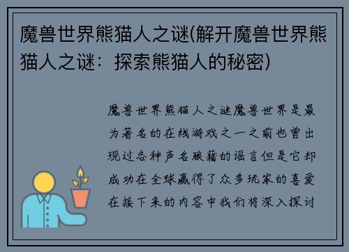 魔兽世界熊猫人之谜(解开魔兽世界熊猫人之谜：探索熊猫人的秘密)