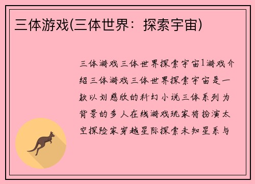 三体游戏(三体世界：探索宇宙)