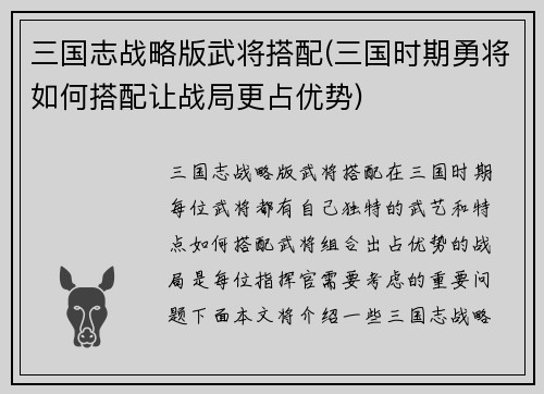 三国志战略版武将搭配(三国时期勇将如何搭配让战局更占优势)