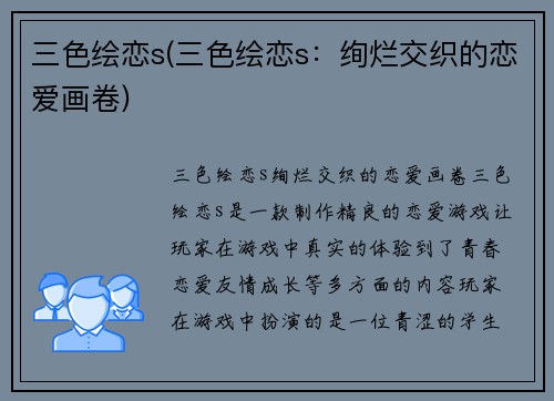 三色绘恋s(三色绘恋s：绚烂交织的恋爱画卷)