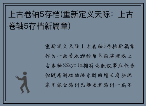 上古卷轴5存档(重新定义天际：上古卷轴5存档新篇章)