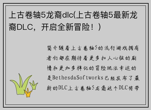 上古卷轴5龙裔dlc(上古卷轴5最新龙裔DLC，开启全新冒险！)