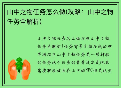 山中之物任务怎么做(攻略：山中之物任务全解析)