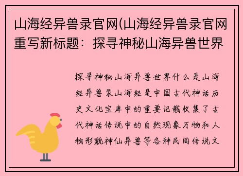 山海经异兽录官网(山海经异兽录官网重写新标题：探寻神秘山海异兽世界)