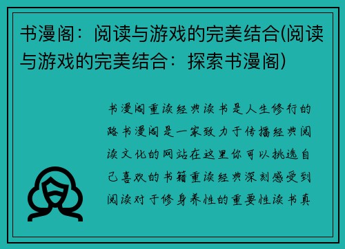 书漫阁：阅读与游戏的完美结合(阅读与游戏的完美结合：探索书漫阁)