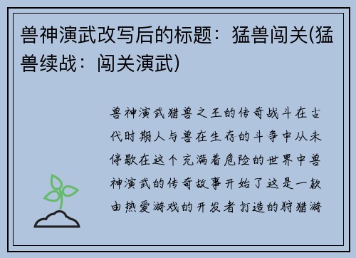兽神演武改写后的标题：猛兽闯关(猛兽续战：闯关演武)