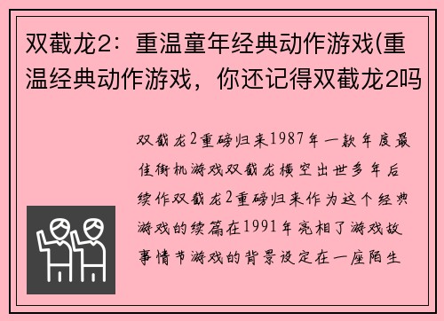 双截龙2：重温童年经典动作游戏(重温经典动作游戏，你还记得双截龙2吗？)
