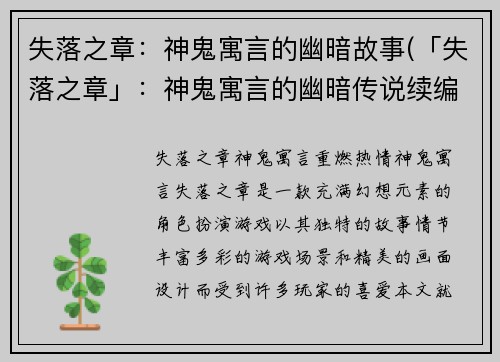 失落之章：神鬼寓言的幽暗故事(「失落之章」：神鬼寓言的幽暗传说续编)