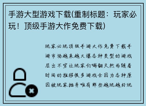 手游大型游戏下载(重制标题：玩家必玩！顶级手游大作免费下载)