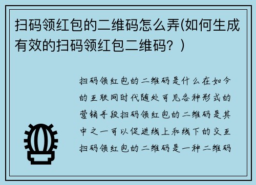 扫码领红包的二维码怎么弄(如何生成有效的扫码领红包二维码？)